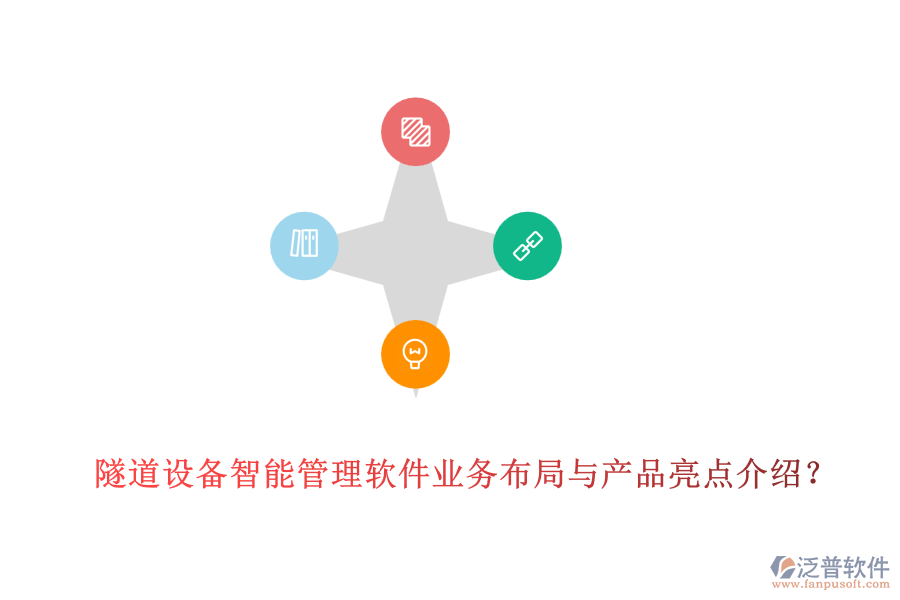 隧道設(shè)備智能管理軟件業(yè)務(wù)布局與產(chǎn)品亮點(diǎn)介紹？