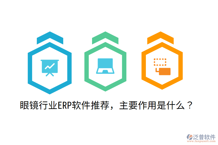  眼鏡行業(yè)ERP軟件推薦，主要作用是什么？