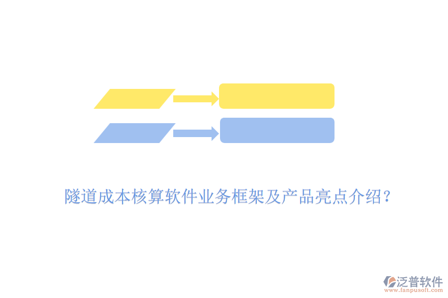 隧道成本核算軟件業(yè)務(wù)框架及產(chǎn)品亮點(diǎn)介紹？