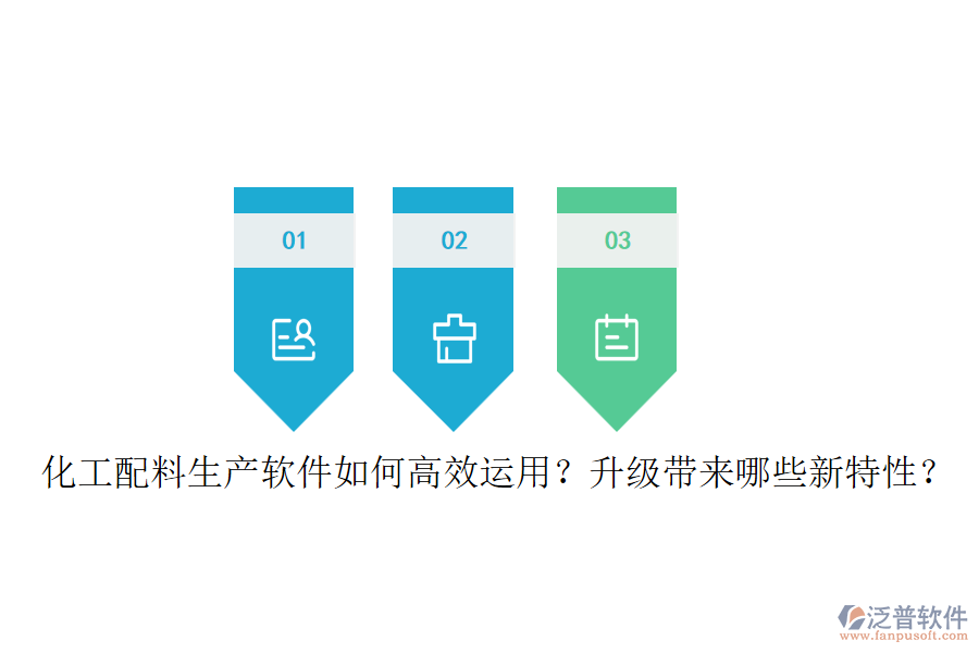 化工配料生產(chǎn)軟件如何高效運(yùn)用？升級帶來哪些新特性？