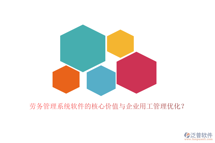 勞務(wù)管理系統(tǒng)軟件的核心價(jià)值與企業(yè)用工管理優(yōu)化？