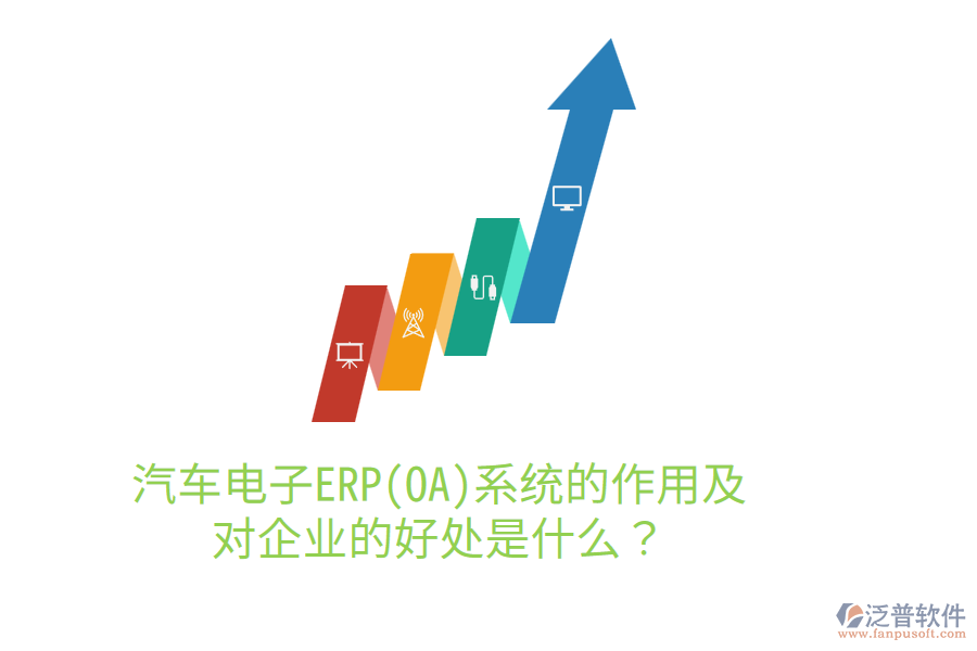 汽車電子ERP(OA)系統(tǒng)的作用及對企業(yè)的好處是什么？
