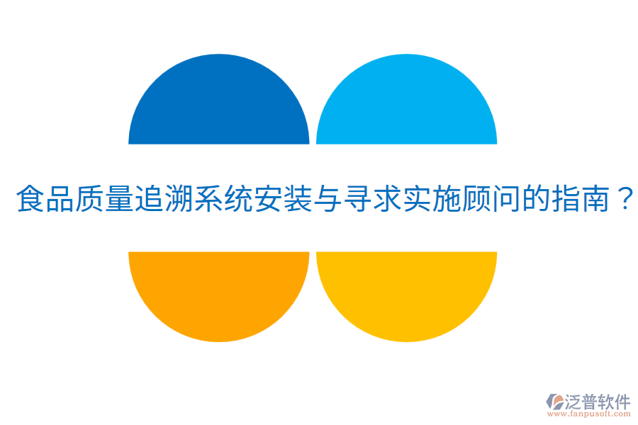 食品質(zhì)量追溯系統(tǒng)安裝與尋求實(shí)施顧問的指南？