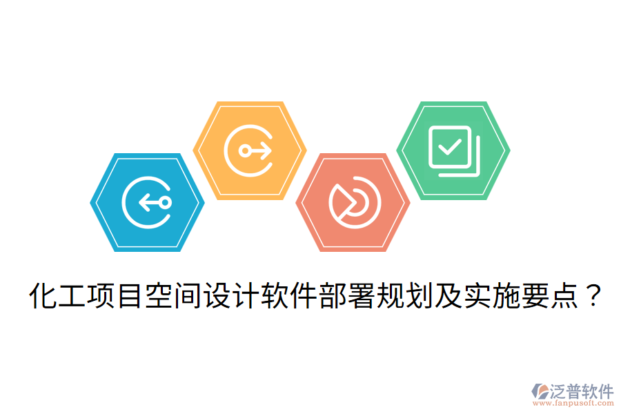 化工項目空間設(shè)計軟件部署規(guī)劃及實施要點？