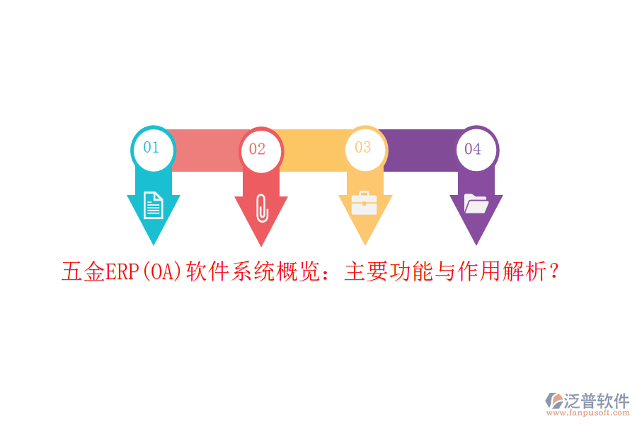 五金ERP(OA)軟件系統(tǒng)概覽：主要功能與作用解析？