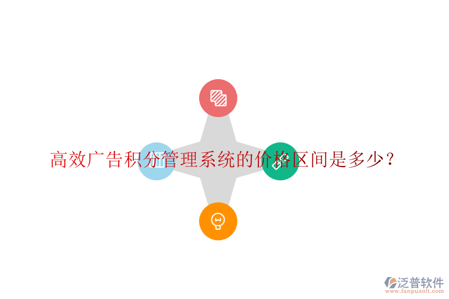 高效廣告積分管理系統(tǒng)的價格區(qū)間是多少？
