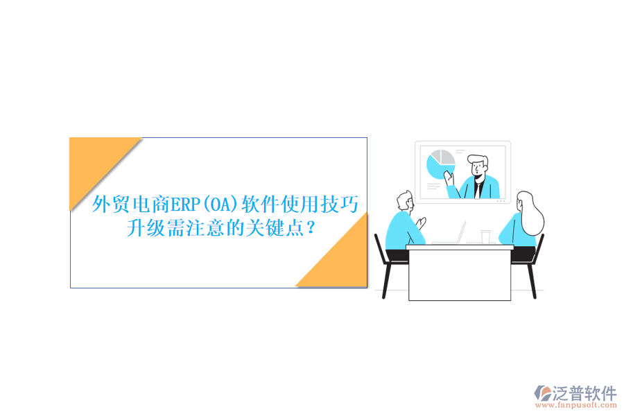 外貿(mào)電商ERP(OA)軟件使用技巧升級(jí)需注意的關(guān)鍵點(diǎn)？