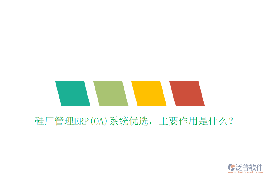鞋廠管理ERP(OA)系統(tǒng)優(yōu)選，主要作用是什么？