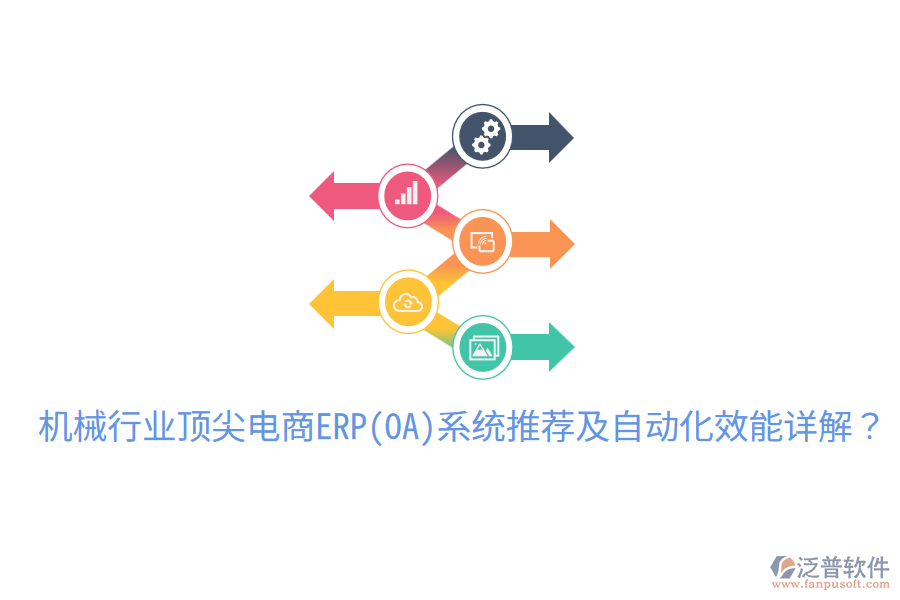  機(jī)械行業(yè)頂尖電商ERP(OA)系統(tǒng)推薦及自動(dòng)化效能詳解？