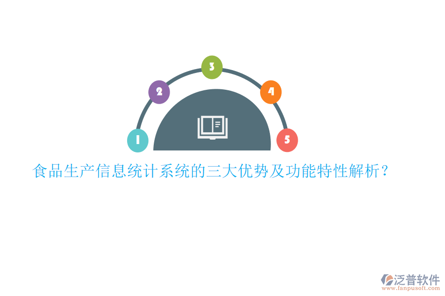食品生產(chǎn)信息統(tǒng)計系統(tǒng)的三大優(yōu)勢及功能特性解析？