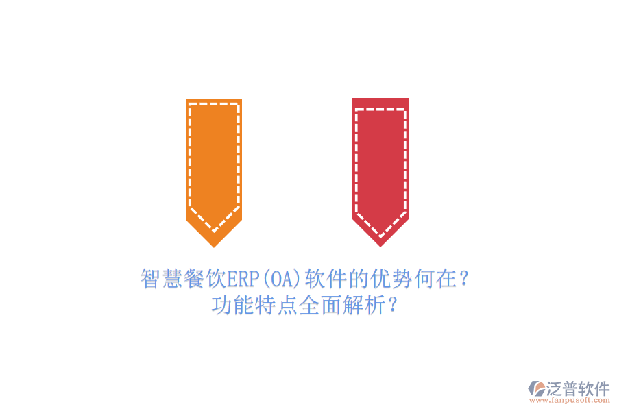 智慧餐飲ERP(OA)軟件的優(yōu)勢何在？功能特點(diǎn)全面解析？