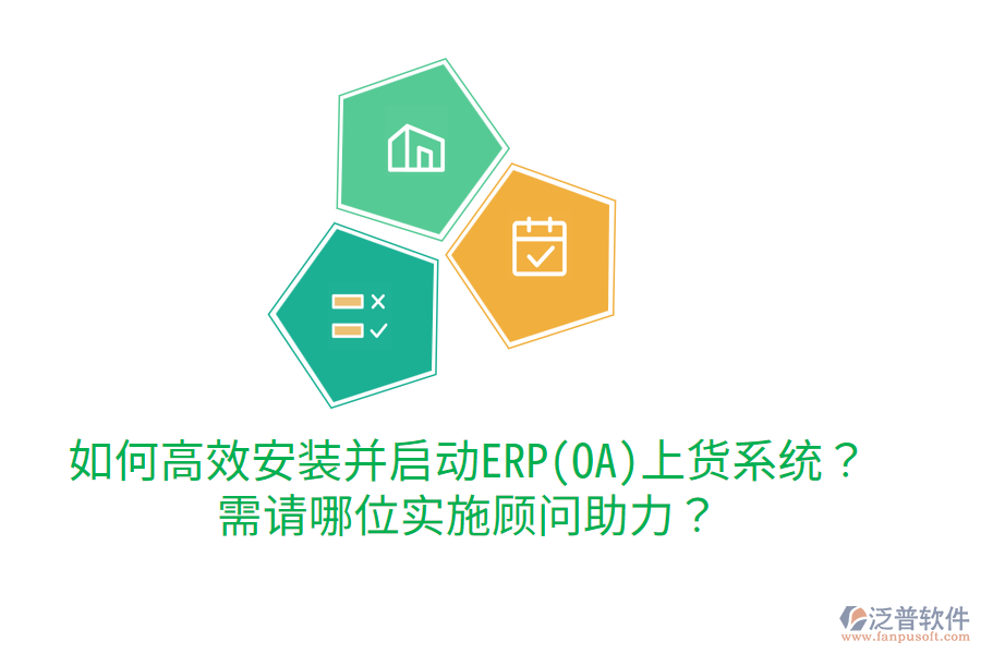 如何高效安裝并啟動(dòng)ERP(OA)上貨系統(tǒng)？需請(qǐng)哪位實(shí)施顧問(wèn)助力？