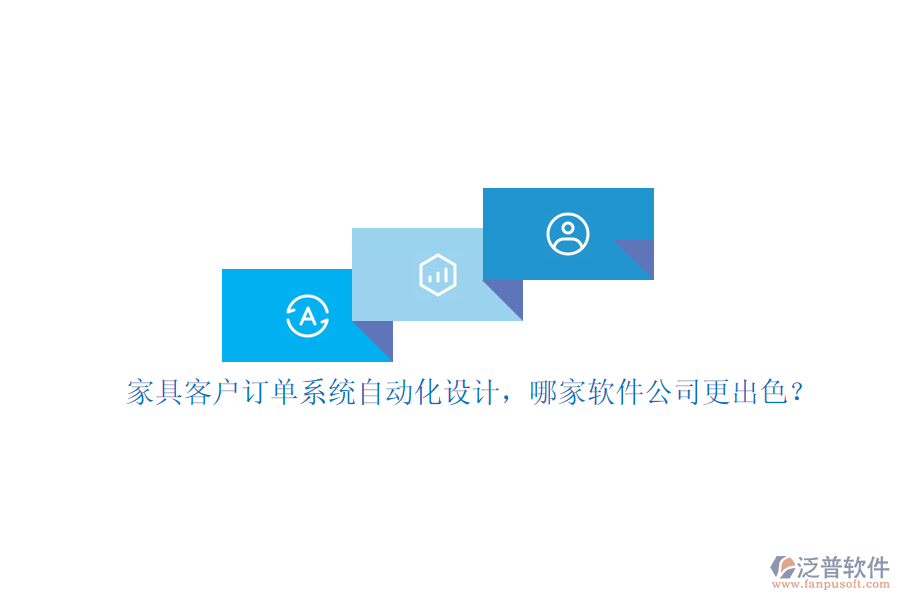 家具客戶訂單系統(tǒng)自動(dòng)化設(shè)計(jì)，哪家軟件公司更出色？