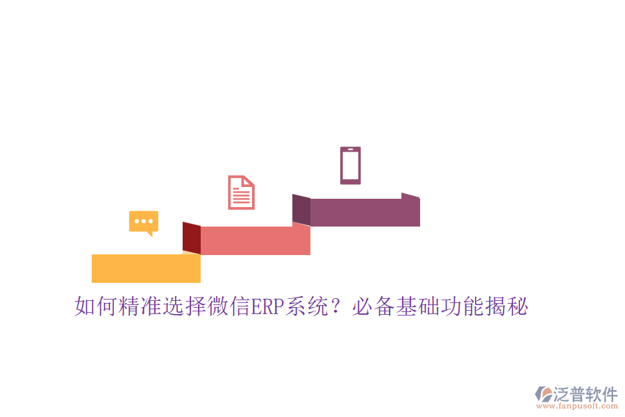 如何精準(zhǔn)選擇微信ERP系統(tǒng)？必備基礎(chǔ)功能揭秘