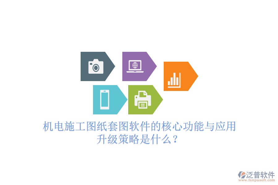 機(jī)電施工圖紙?zhí)讏D軟件的核心功能與應(yīng)用升級(jí)策略是什么？