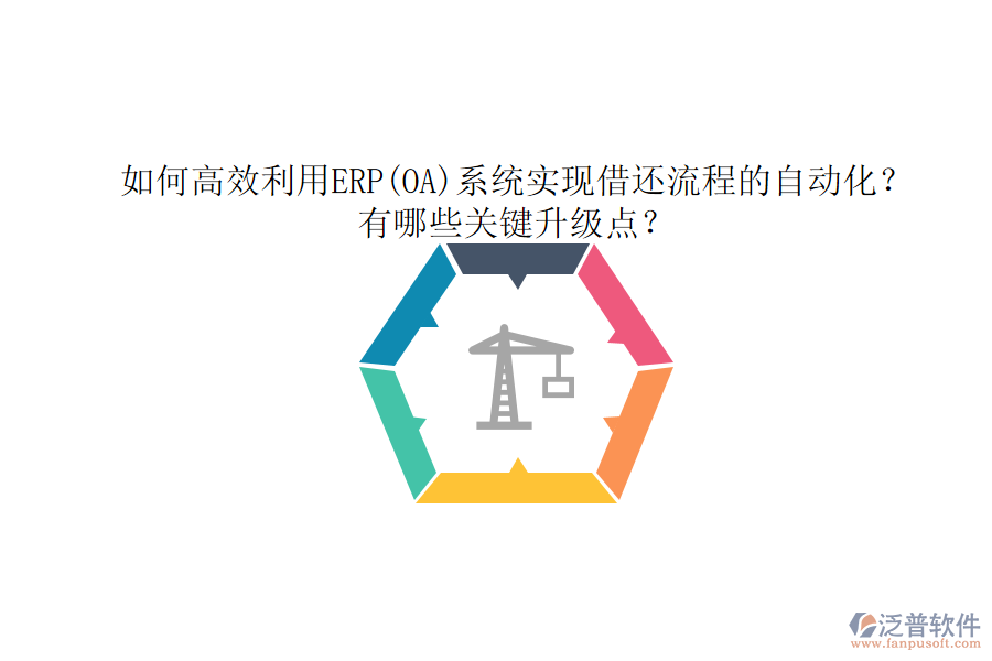 如何高效利用ERP(OA)系統(tǒng)實現(xiàn)借還流程的自動化？有哪些關(guān)鍵升級點？