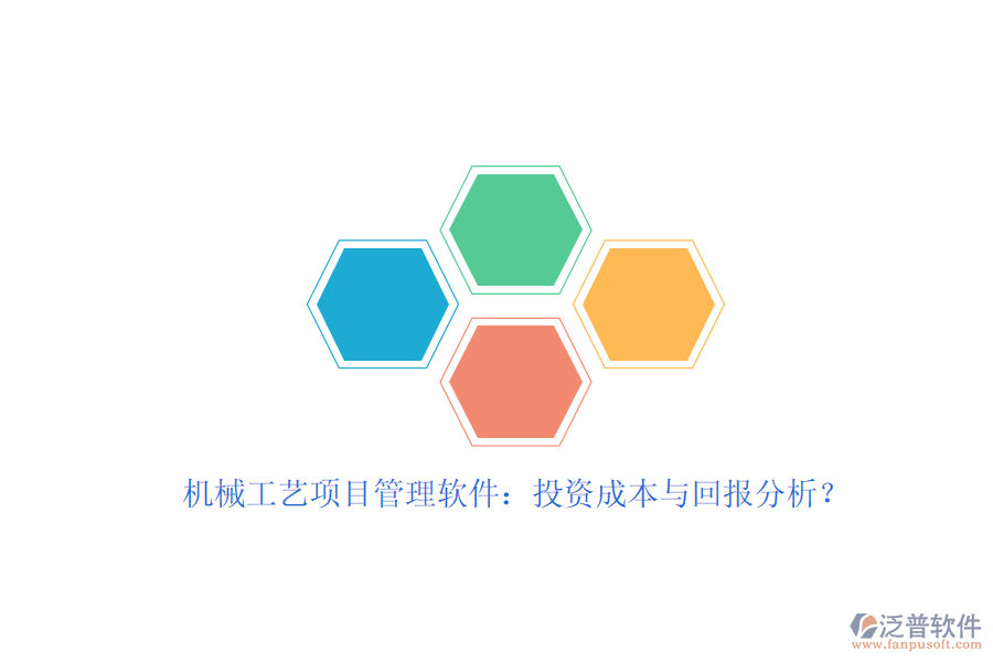 機(jī)械工藝項(xiàng)目管理軟件：投資成本與回報(bào)分析？