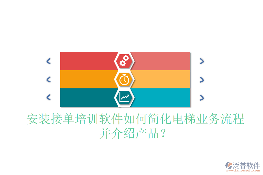 安裝接單培訓(xùn)軟件如何簡(jiǎn)化電梯業(yè)務(wù)流程并介紹產(chǎn)品？