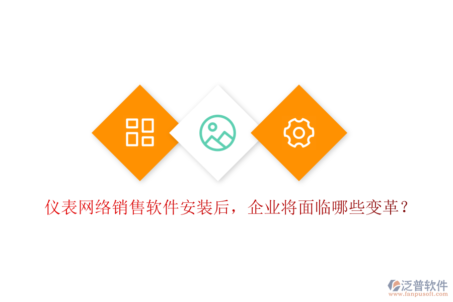 儀表網(wǎng)絡(luò)銷售軟件安裝后，企業(yè)將面臨哪些變革？