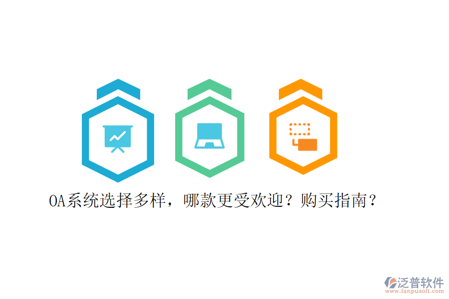 OA系統(tǒng)選擇多樣，哪款更受歡迎？購買指南？