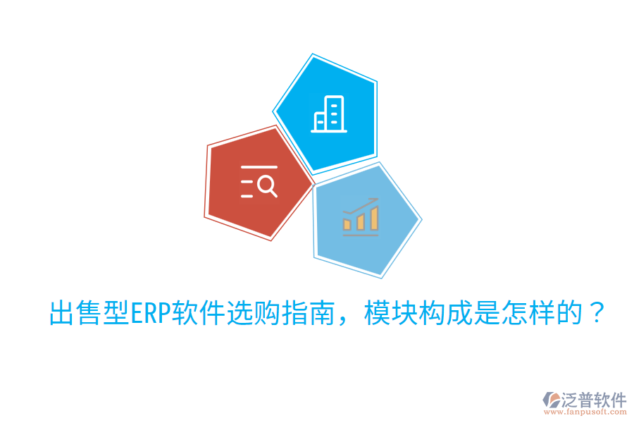  出售型ERP軟件選購指南，模塊構(gòu)成是怎樣的？
