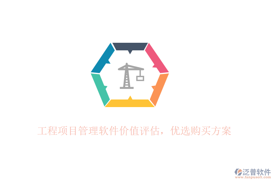 工程項目管理軟件價值評估，優(yōu)選購買方案