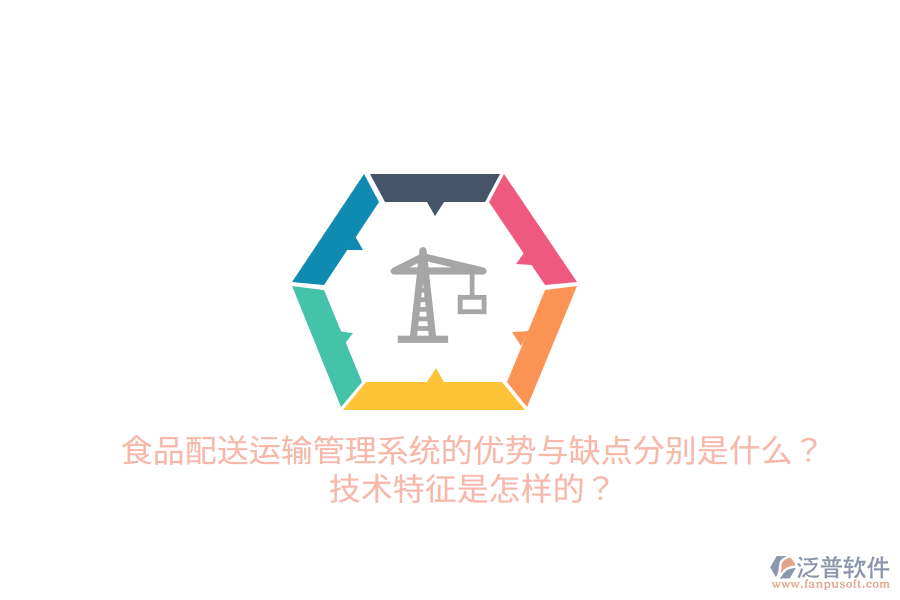 食品配送運輸管理系統(tǒng)的優(yōu)勢與缺點分別是什么？技術(shù)特征是怎樣的？