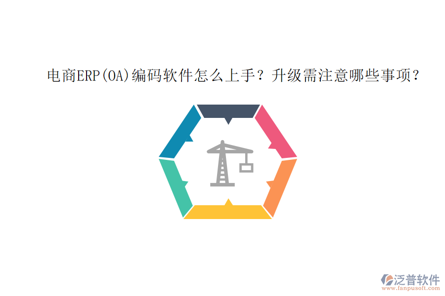 電商ERP(OA)編碼軟件怎么上手？升級(jí)需注意哪些事項(xiàng)？