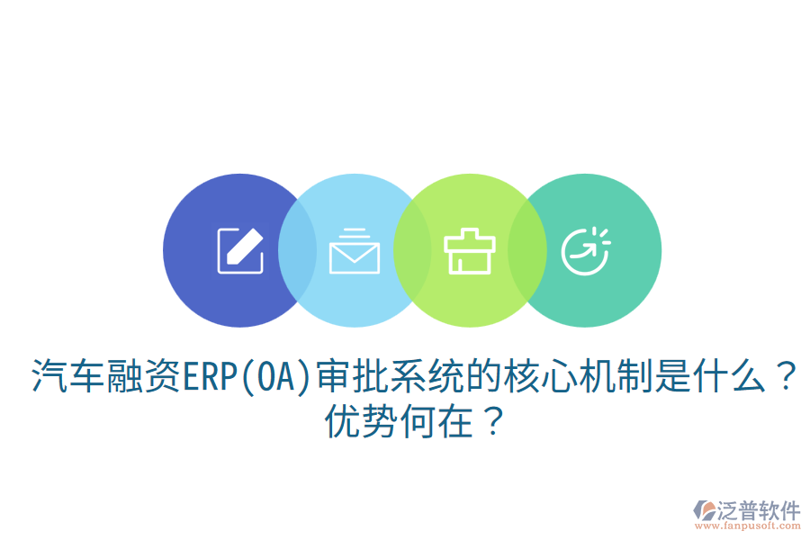 汽車融資ERP(OA)審批系統(tǒng)的核心機(jī)制是什么？優(yōu)勢何在？