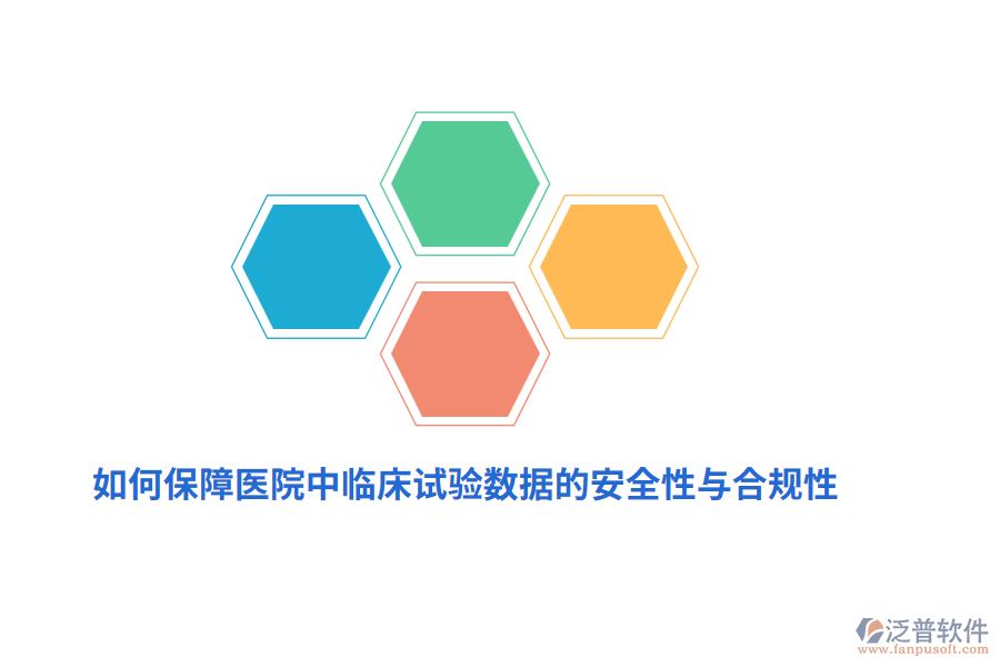 如何保障醫(yī)院中臨床試驗(yàn)數(shù)據(jù)的安全性與合規(guī)性？