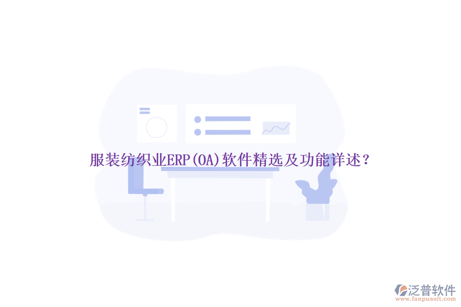 服裝紡織業(yè)ERP(OA)軟件精選及功能詳述？