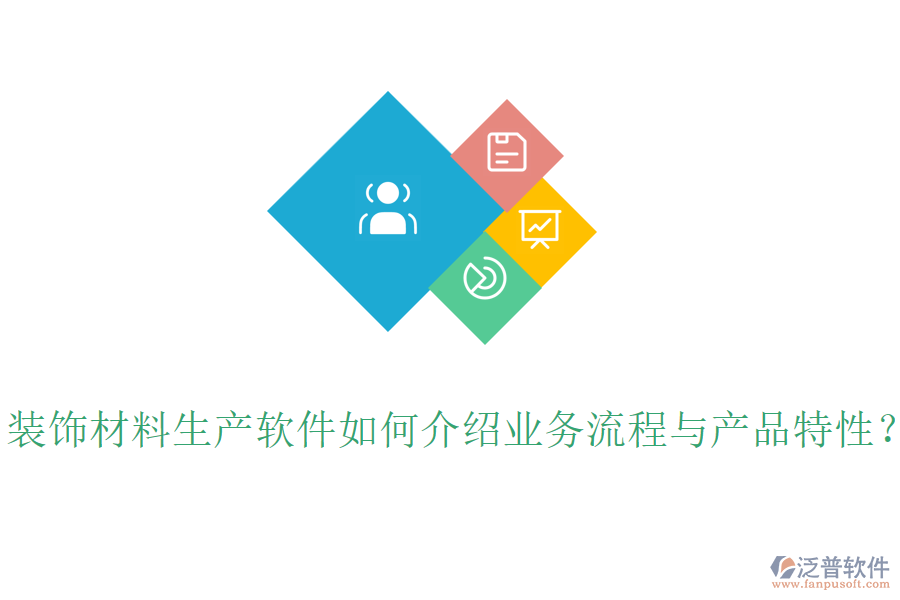 裝飾材料生產(chǎn)軟件如何介紹業(yè)務(wù)流程與產(chǎn)品特性？