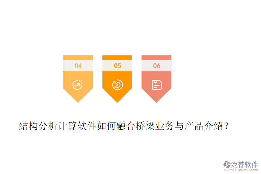結(jié)構(gòu)分析計(jì)算軟件如何融合橋梁業(yè)務(wù)與產(chǎn)品介紹？