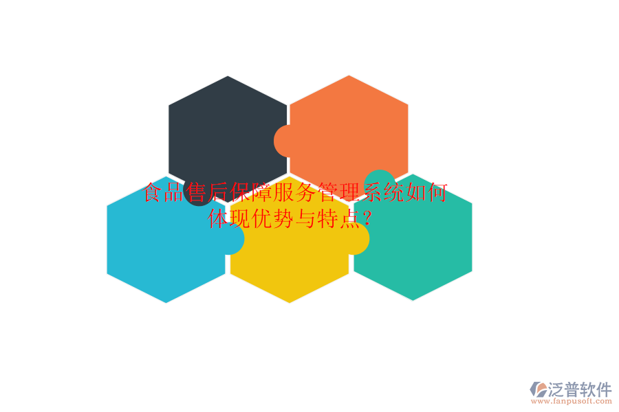 食品售后保障服務(wù)管理系統(tǒng)如何體現(xiàn)優(yōu)勢與特點(diǎn)？