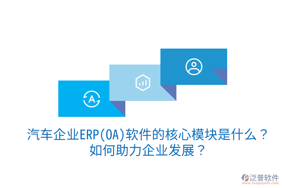 汽車(chē)企業(yè)ERP(OA)軟件的核心模塊是什么？如何助力企業(yè)發(fā)展？