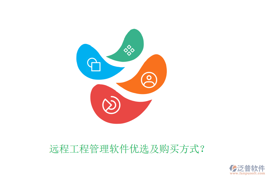 遠程工程管理軟件優(yōu)選及購買方式？