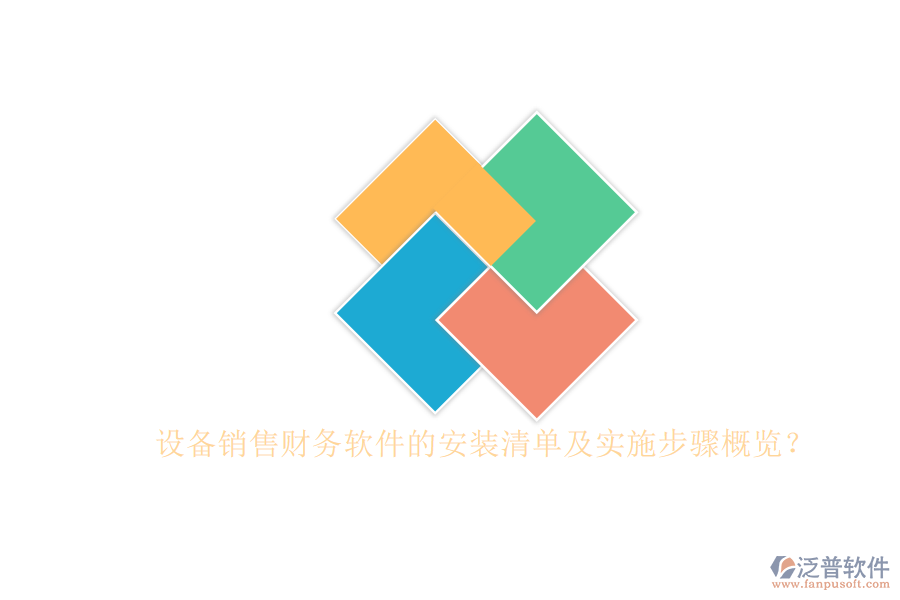設(shè)備銷售財(cái)務(wù)軟件的安裝清單及實(shí)施步驟概覽？