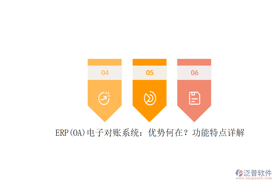 ERP(OA)電子對賬系統(tǒng):優(yōu)勢何在?功能特點(diǎn)詳解