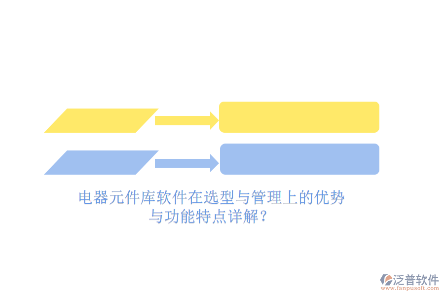 電器元件庫軟件在選型與管理上的優(yōu)勢與功能特點(diǎn)詳解？