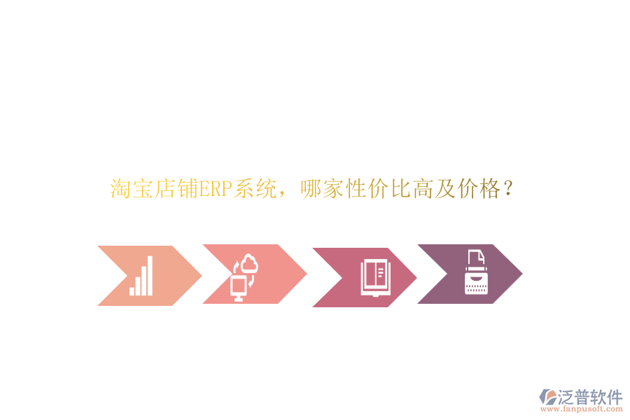 淘寶店鋪ERP系統(tǒng)，哪家性價(jià)比高及價(jià)格？