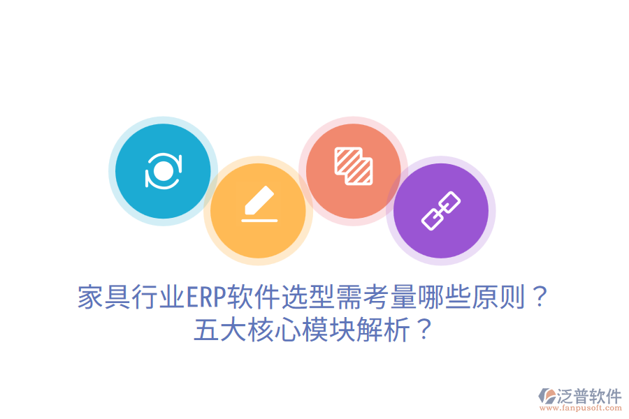 家具行業(yè)ERP軟件選型需考量哪些原則？五大核心模塊解析？
