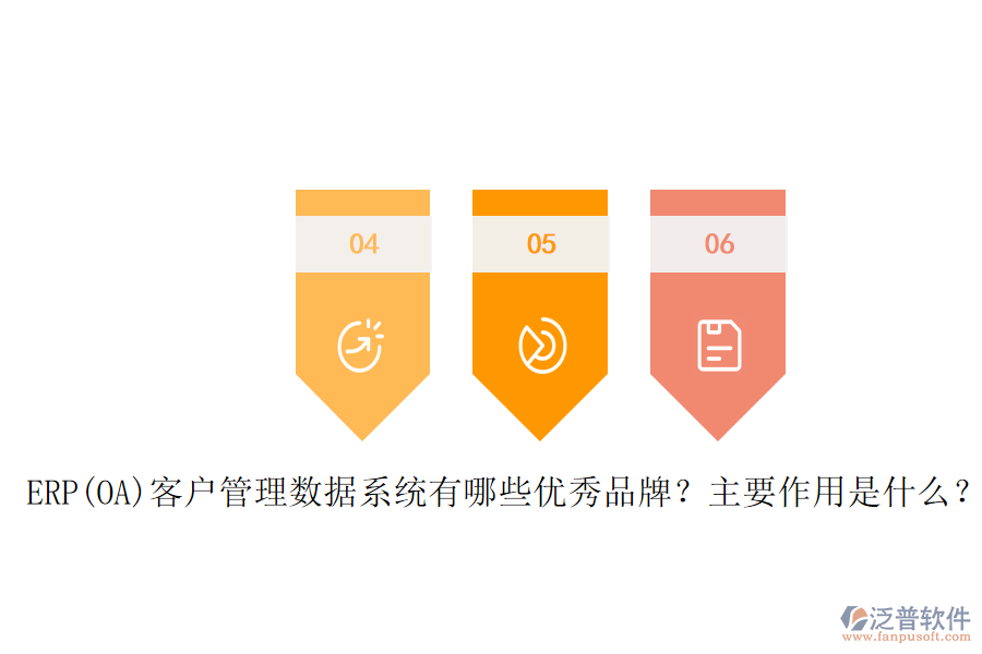 ERP(OA)客戶(hù)管理數(shù)據(jù)系統(tǒng)有哪些優(yōu)秀品牌？主要作用是什么？