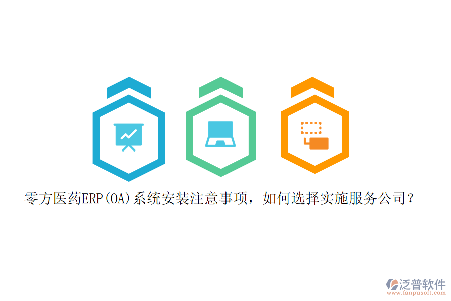 零方醫(yī)藥ERP(OA)系統(tǒng)安裝注意事項(xiàng)，如何選擇實(shí)施服務(wù)公司？