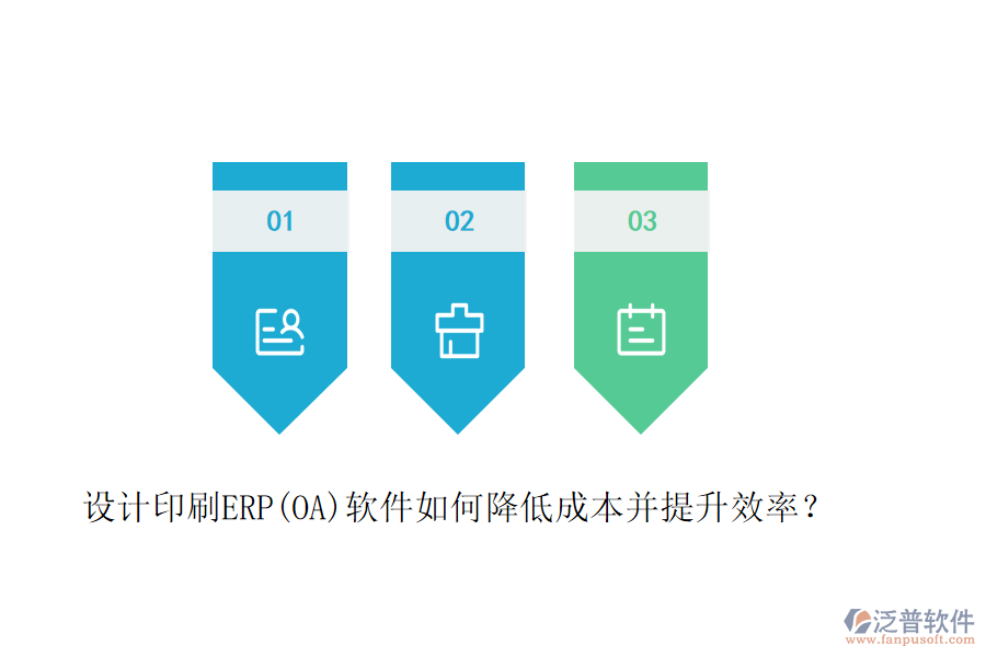 設(shè)計印刷ERP(OA)軟件如何降低成本并提升效率？