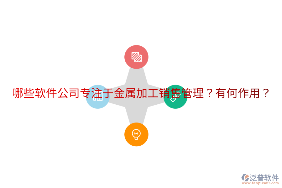  哪些軟件公司專注于金屬加工銷售管理？有何作用？