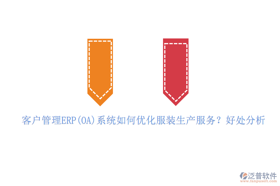 客戶管理ERP(OA)系統(tǒng)如何優(yōu)化服裝生產(chǎn)服務(wù)？好處分析