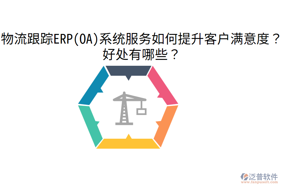物流跟蹤ERP(OA)系統(tǒng)服務(wù)如何提升客戶滿意度？好處有哪些？