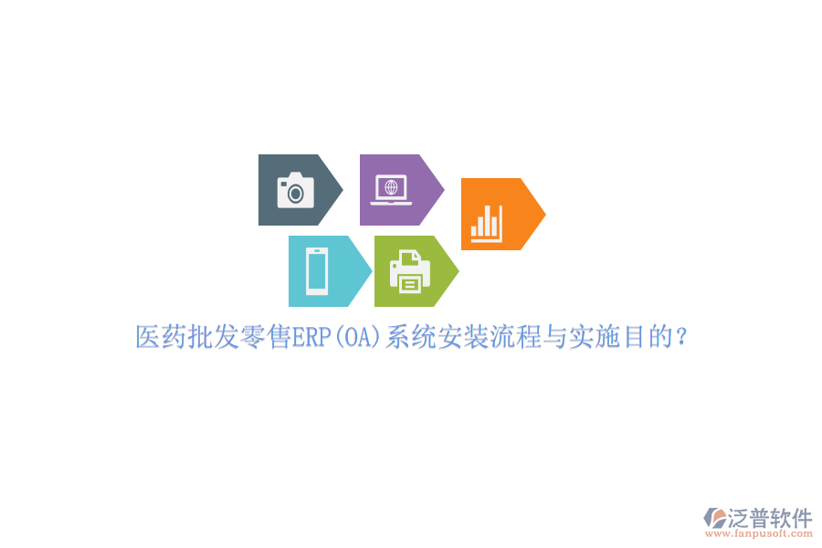醫(yī)藥批發(fā)零售ERP(OA)系統(tǒng)安裝流程與實(shí)施目的?