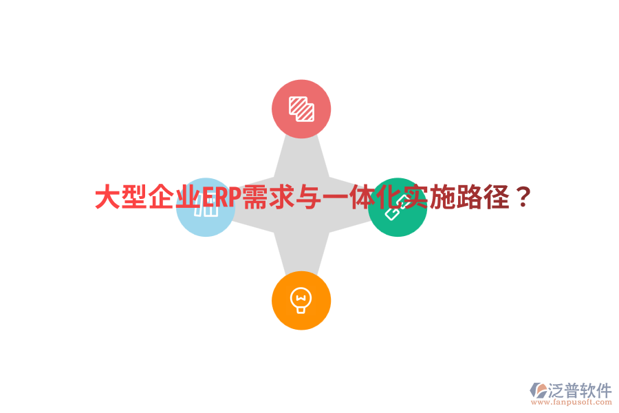  大型企業(yè)ERP需求與一體化實(shí)施路徑？