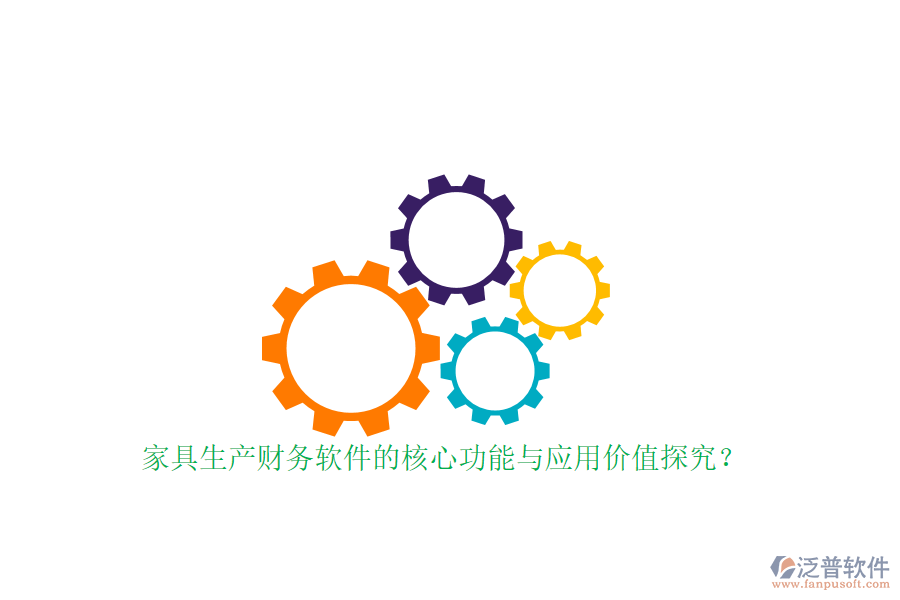 家具生產(chǎn)財(cái)務(wù)軟件的核心功能與應(yīng)用價(jià)值探究？